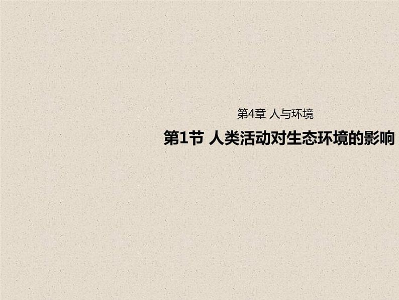4.1人类活动对生态环境的影响 课件第1页