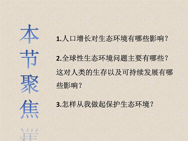 4.1人类活动对生态环境的影响 课件第2页