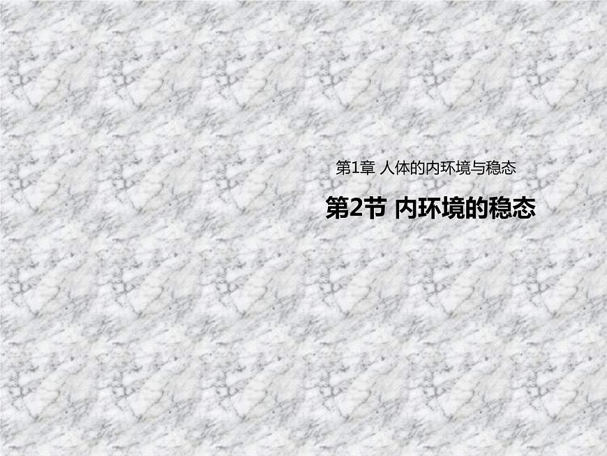 1.2內環(huán)境的穩(wěn)態(tài) 課件第1頁