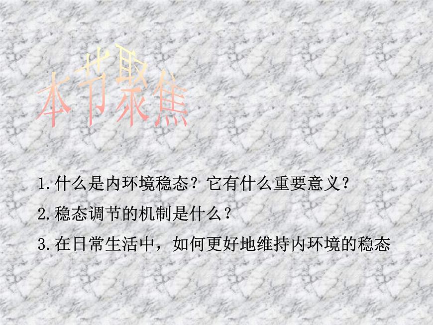 1.2內環(huán)境的穩(wěn)態(tài) 課件第3頁