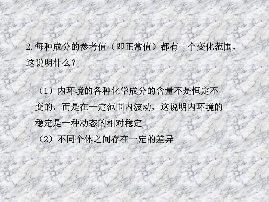 1.2內環(huán)境的穩(wěn)態(tài) 課件第6頁