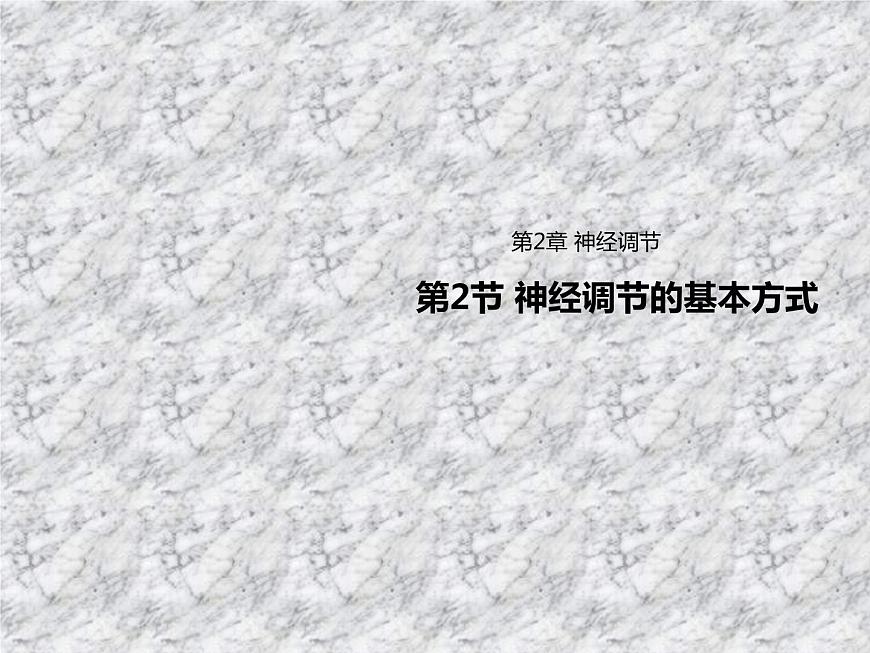 2.2神經(jīng)調(diào)節(jié)的基本方式 課件第1頁