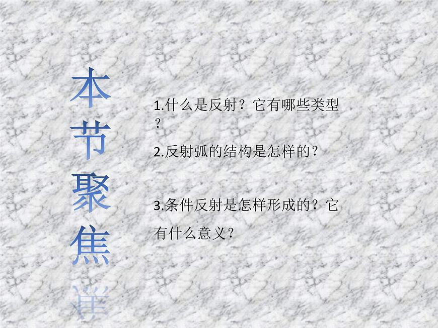 2.2神經(jīng)調(diào)節(jié)的基本方式 課件第3頁