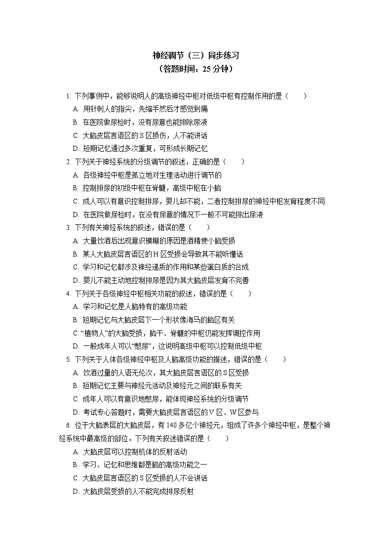 选择性必修1 第2章 神经调节 第四、五节同步练习01