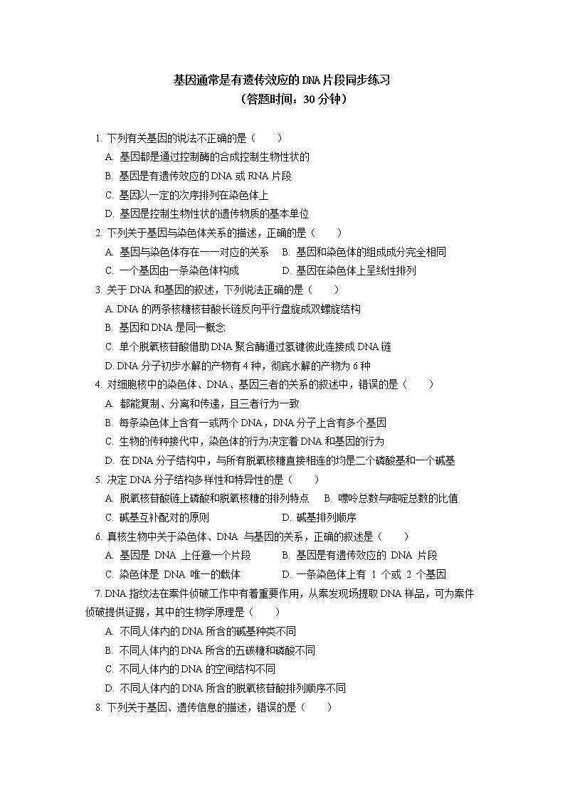 2020-2021学年高一上学期生物人教版(2019)必修二 基因通常是有遗传效应的DNA片段同步练习(含答案)01
