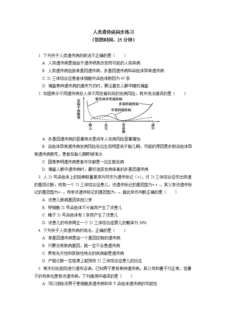 2020-2021学年高一上学期生物人教版(2019)必修二 人类遗传病同步练习(含答案)第1页