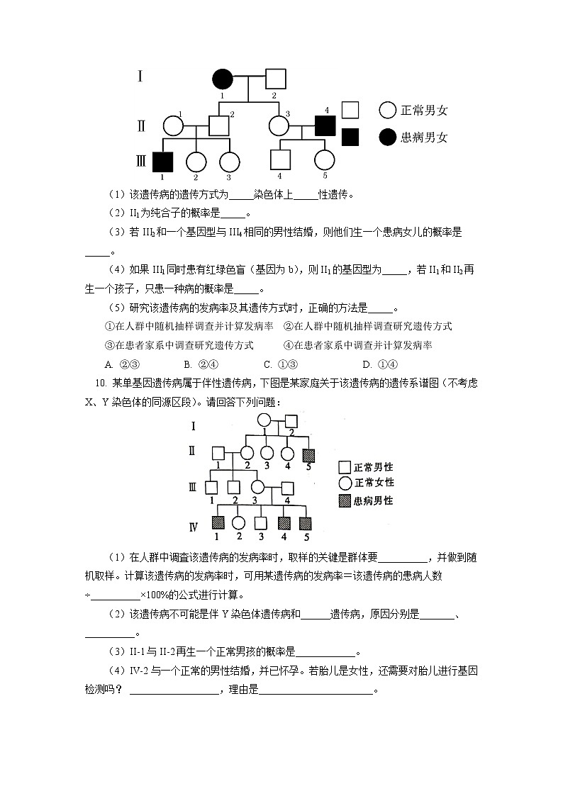 2020-2021学年高一上学期生物人教版(2019)必修二 人类遗传病同步练习(含答案)第3页