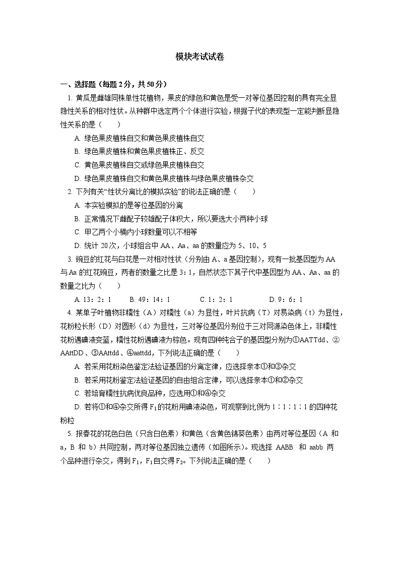 2020-2021学年高一上学期生物人教版(2019)必修二 模块考试试卷讲评 (含答案)01