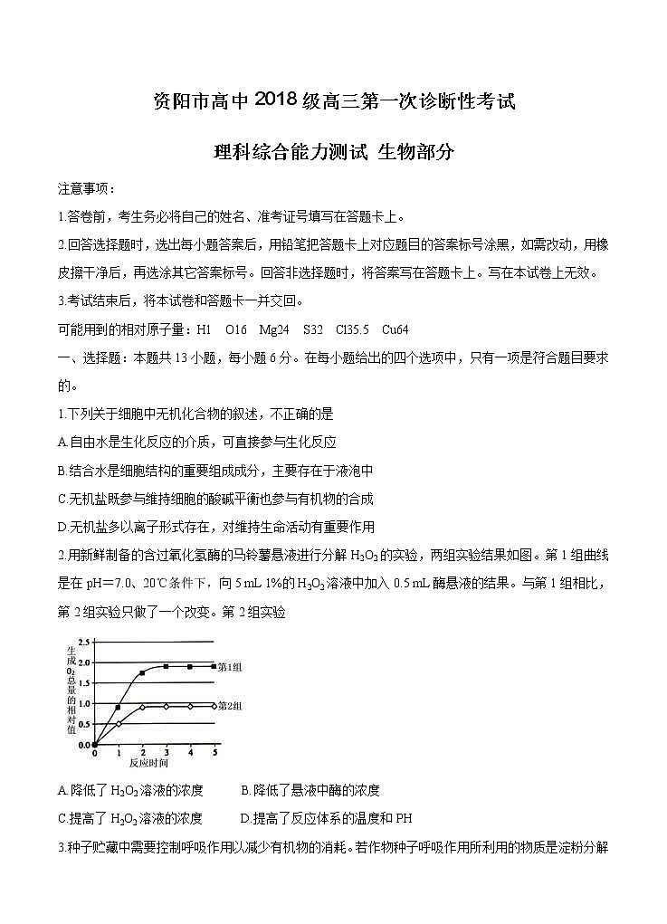四川省资阳市2021届高三上学期第一次诊断性考试 生物 (含答案)第1页