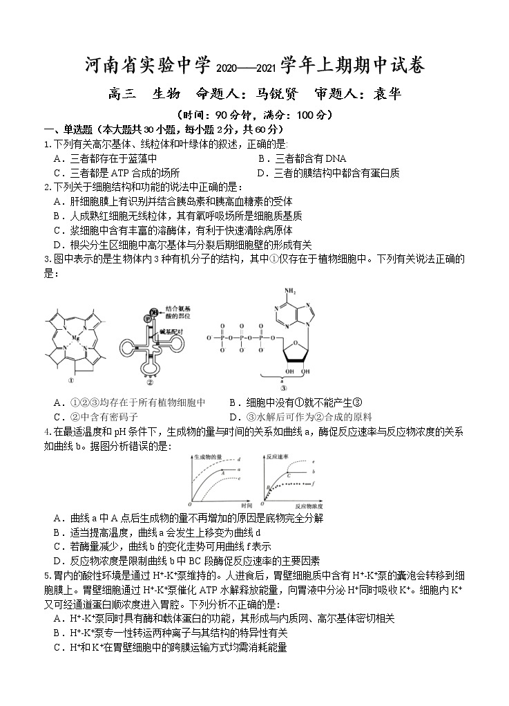 河南省实验中学2021届高三上学期期中考试 生物 (含答案)01