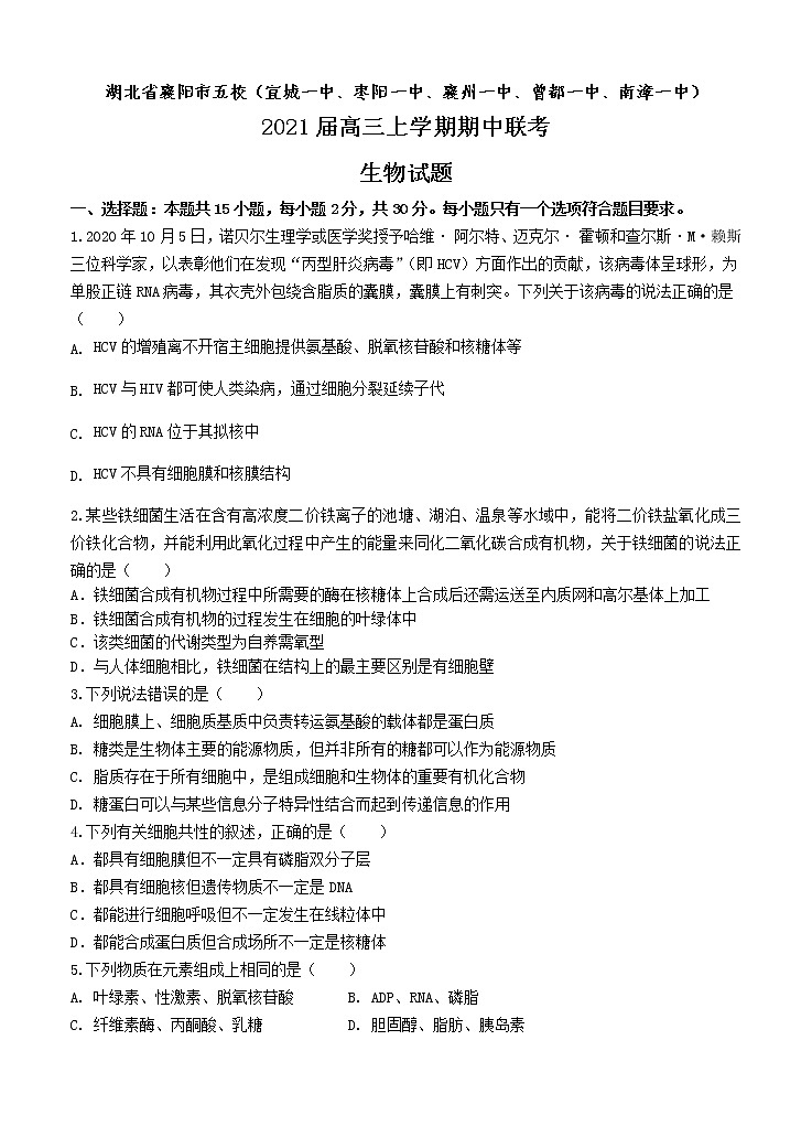 湖北省襄阳市五校 2021届高三上学期期中联考 生物 (含答案) 试卷01