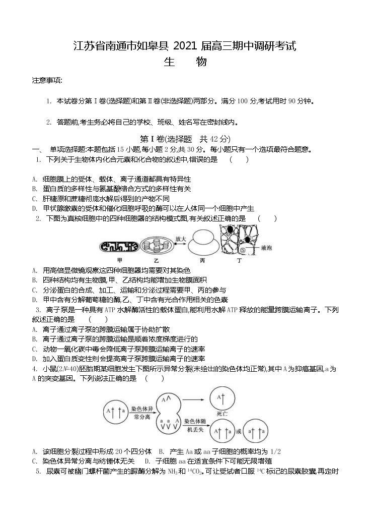 江苏省南通市如皋县2021届高三上学期期中调研考试 生物(含答案)01