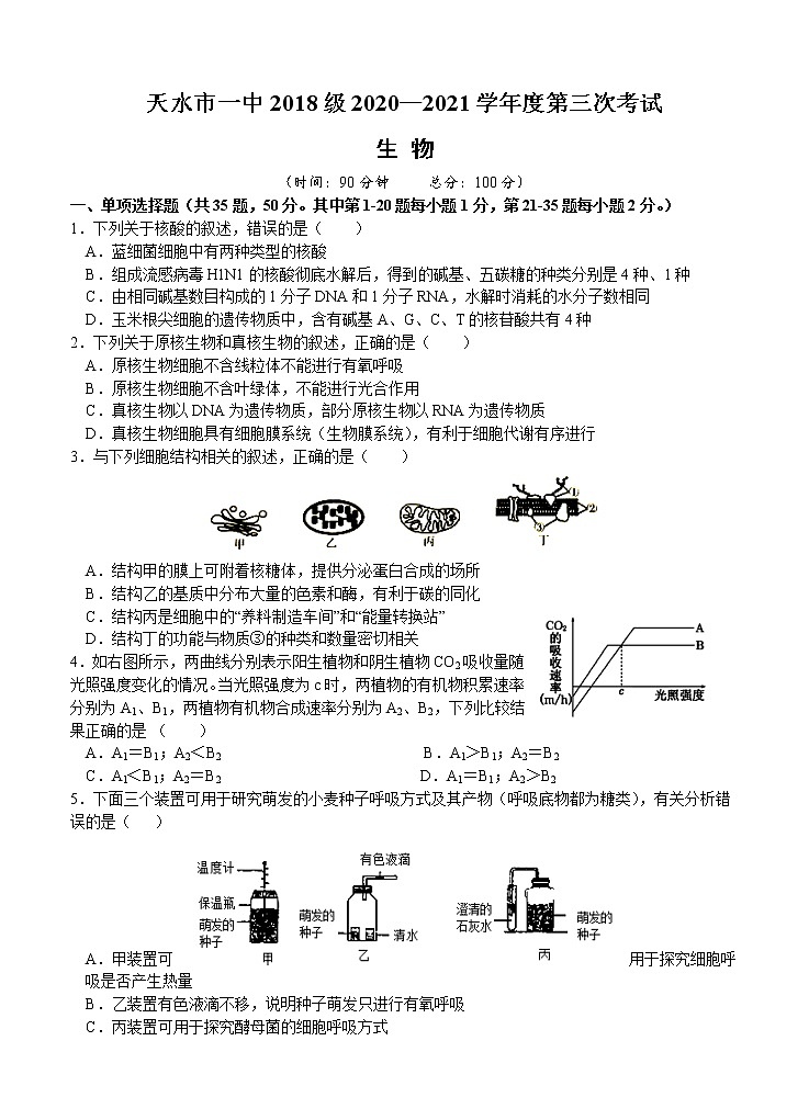 甘肃省天水市一中2021届高三上学期第三学段考试 生物 (含答案)第1页