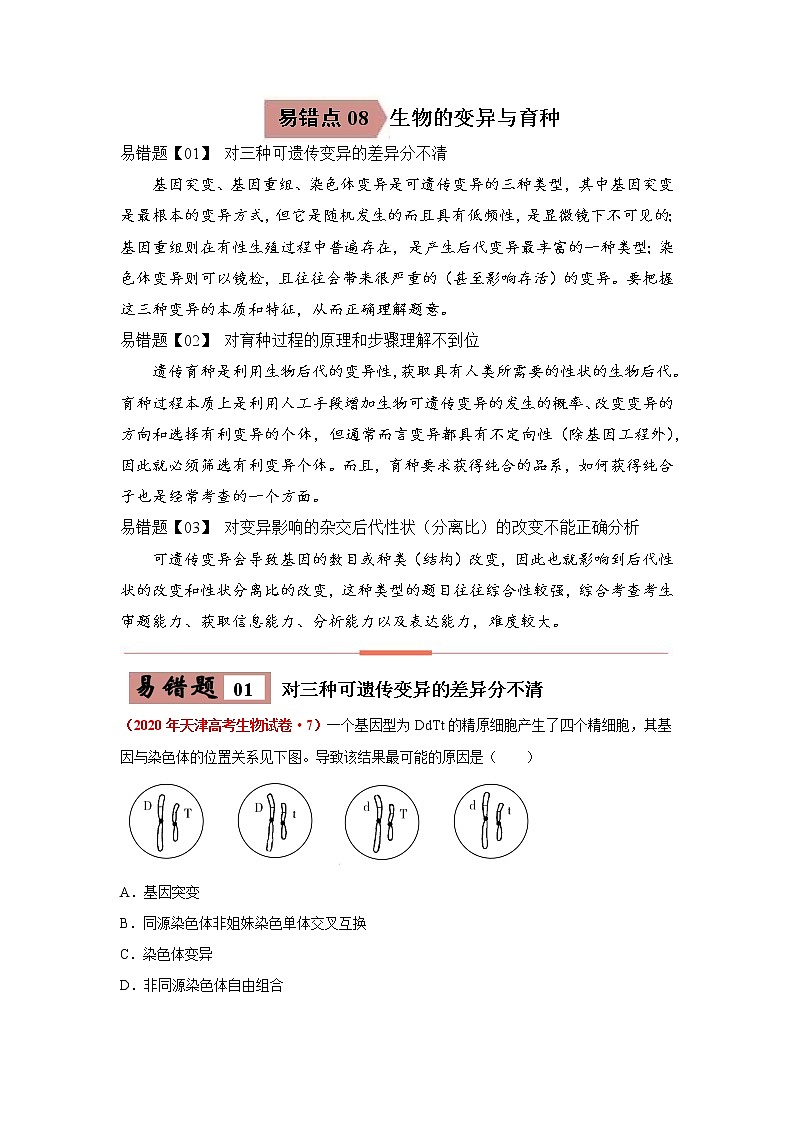 备战2021年高考生物一轮复习 易错点08 生物的变异和育种 试卷01