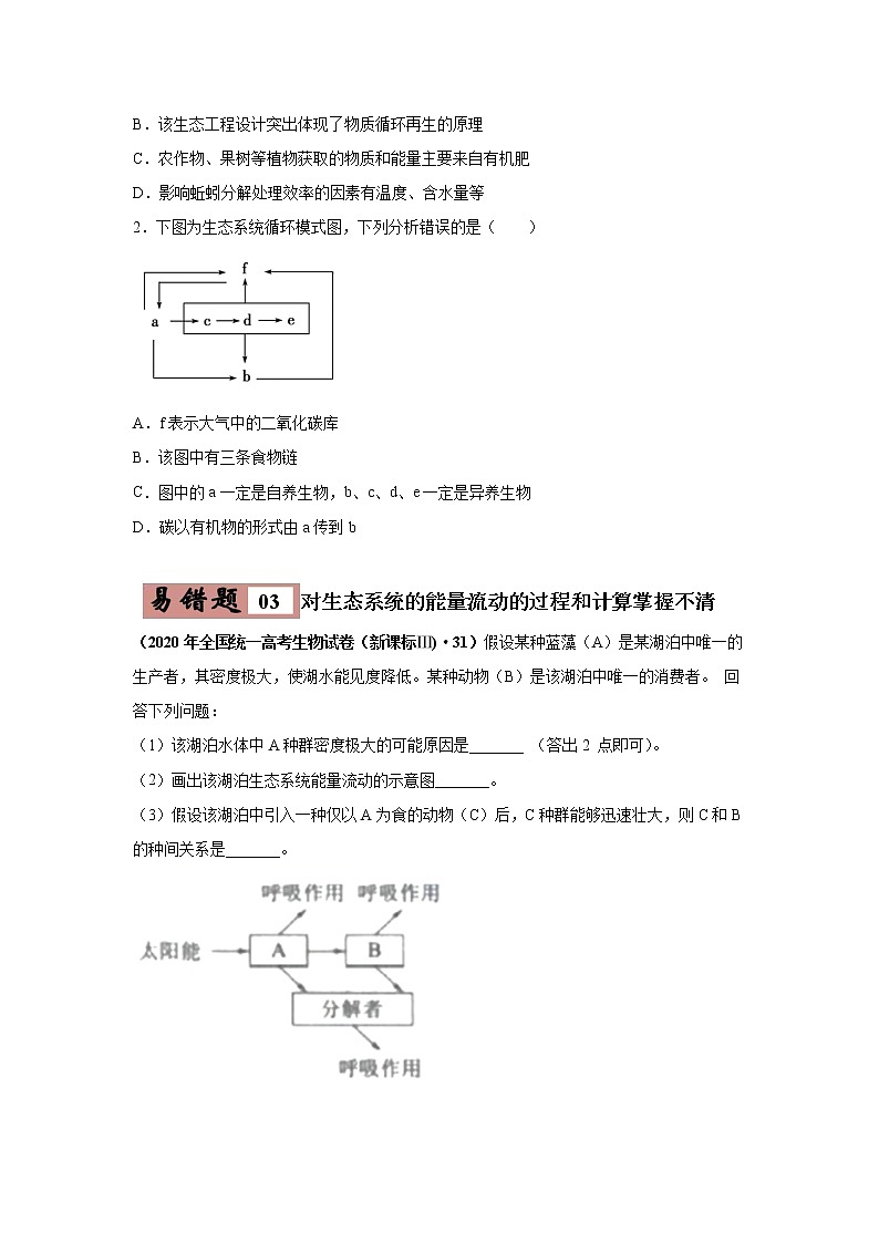 备战2021年高考生物一轮复习 易错点16 生态系统的结构和功能 试卷03