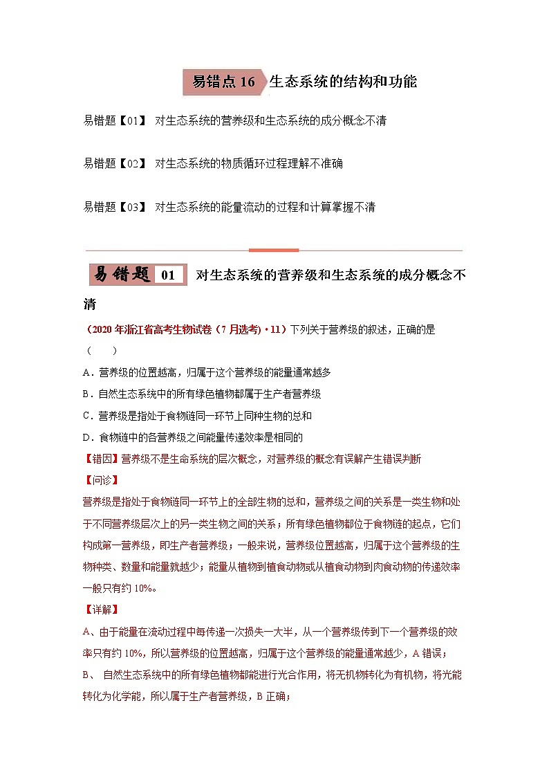 备战2021年高考生物一轮复习 易错点16 生态系统的结构和功能 试卷01
