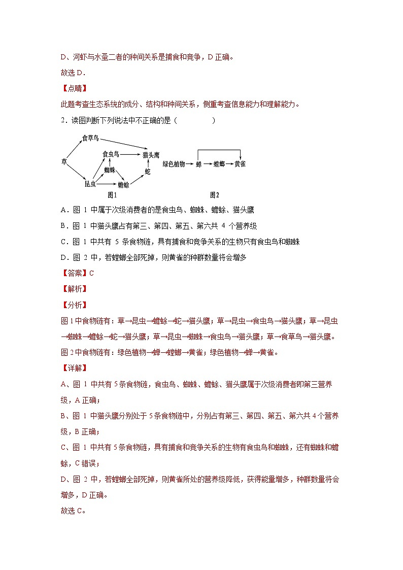 备战2021年高考生物一轮复习 易错点16 生态系统的结构和功能 试卷03