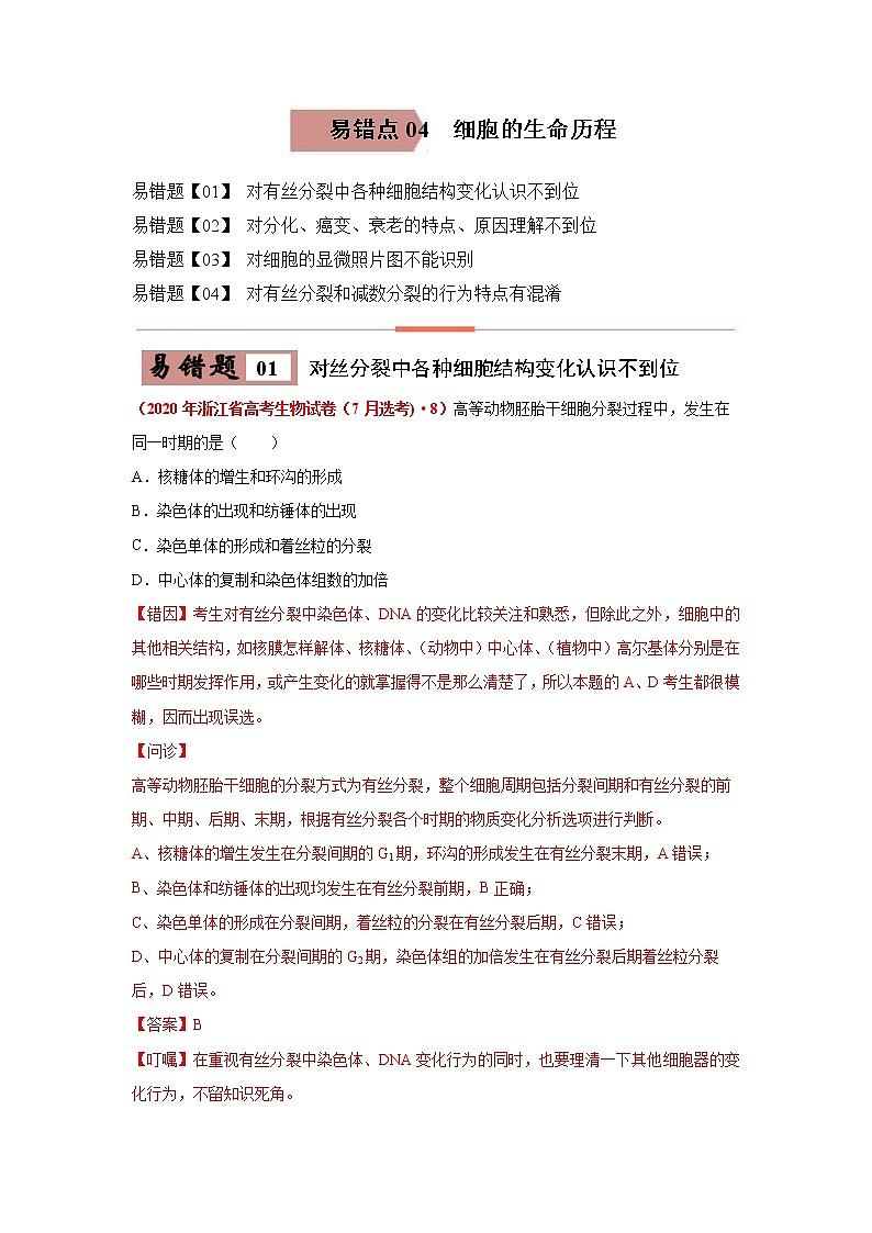 备战2021年高考生物一轮复习 易错点04 细胞的生命历程 试卷01
