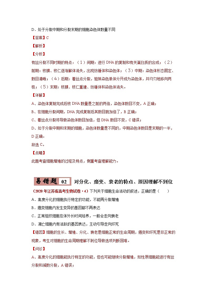 备战2021年高考生物一轮复习 易错点04 细胞的生命历程 试卷03