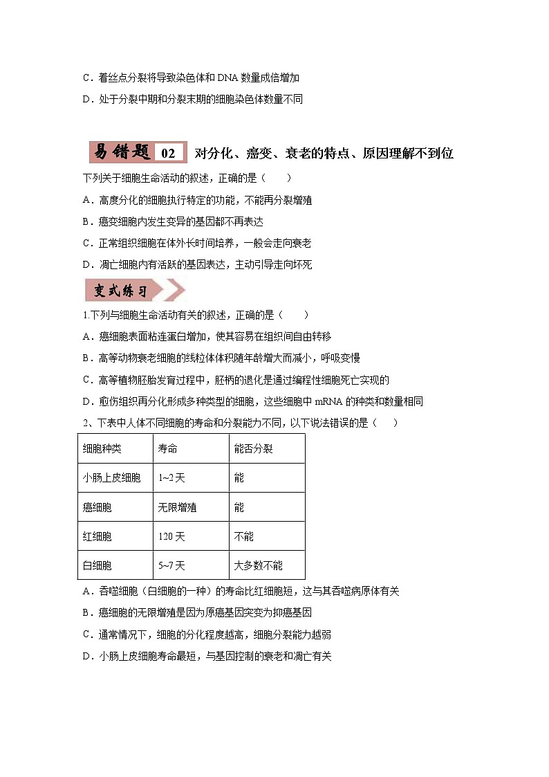 备战2021年高考生物一轮复习 易错点04 细胞的生命历程 试卷02