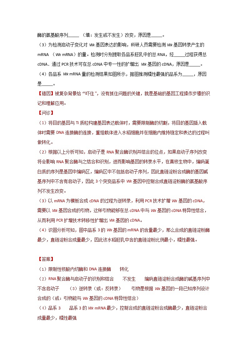 备战2021年高考生物一轮复习 易错点18 现代生物技术专题02