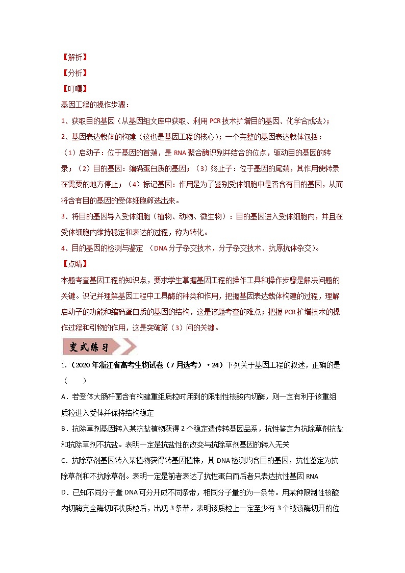 备战2021年高考生物一轮复习 易错点18 现代生物技术专题03