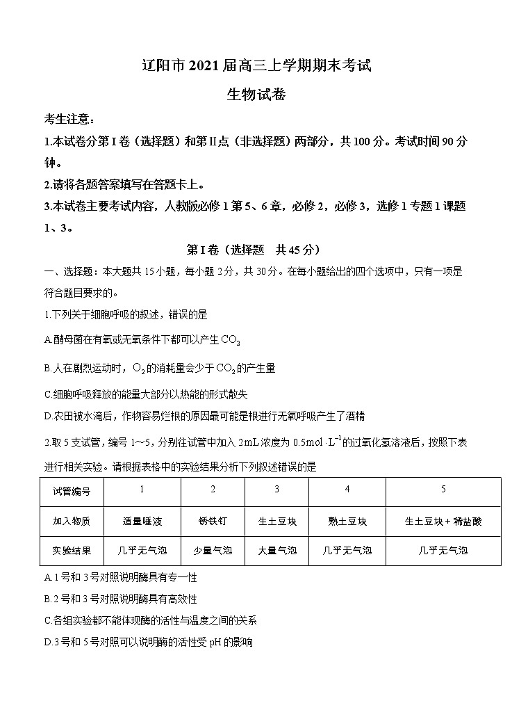 辽宁省辽阳市2021届高三上学期期末考试 生物 (含答案)第1页