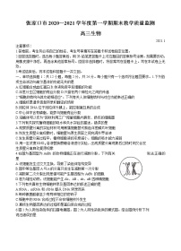河北省张家口市2021届高三上学期期末考试 生物 (含答案)