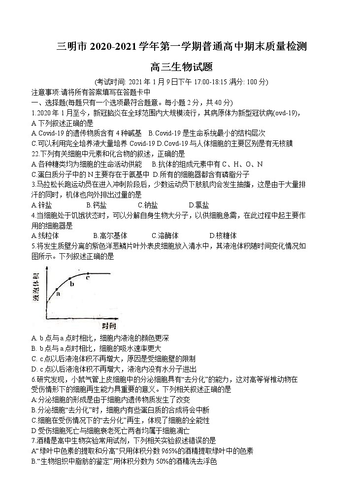 福建省三明市2021届高三上学期普通高中期末质量检测 生物 (含答案)第1页