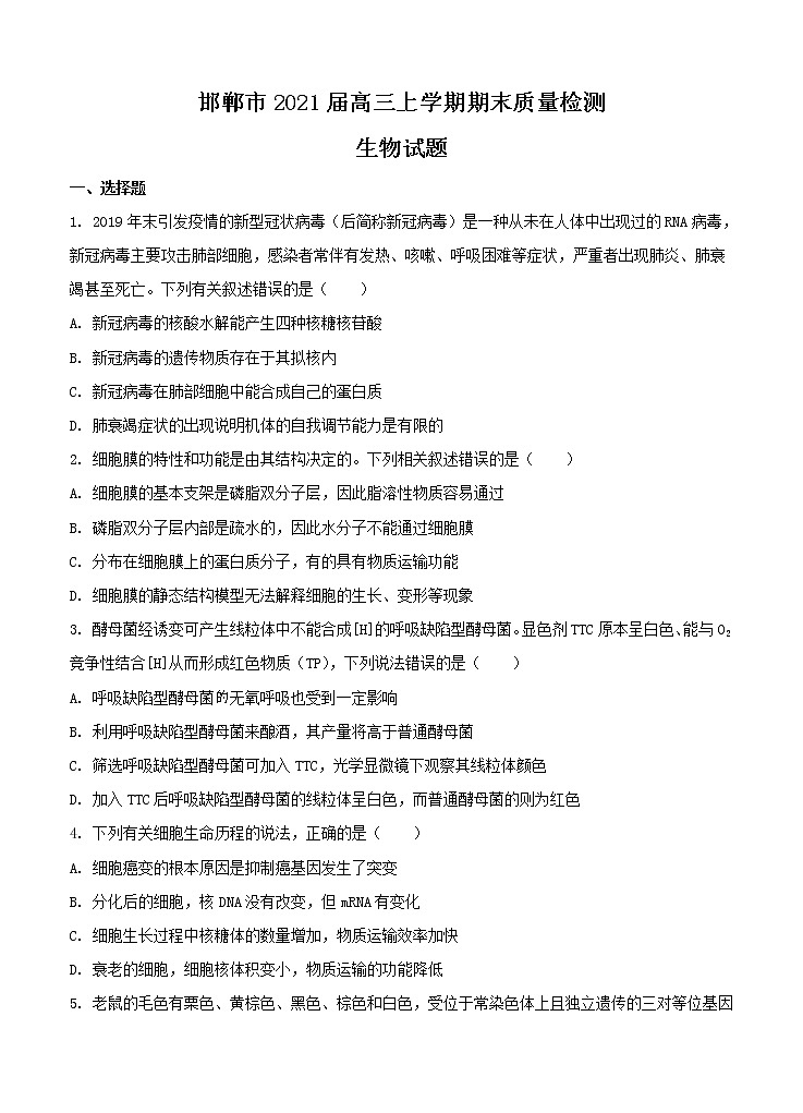 河北省邯郸市2021届高三上学期期末质量检测 生物 (含答案)第1页