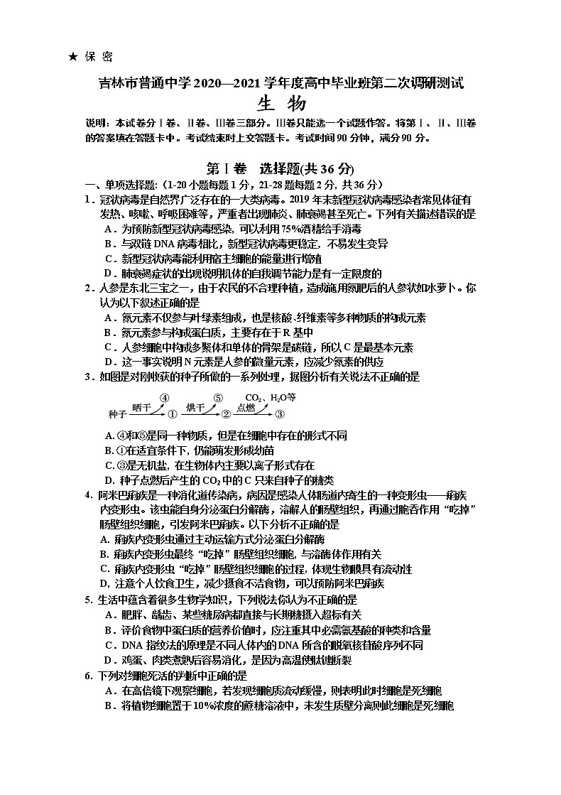 吉林省吉林市2021届高三上学期第二次调研测试(1月)生物 (含答案)01