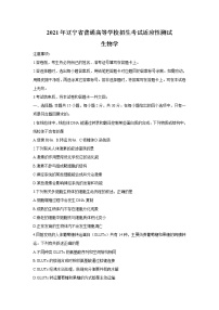 八省联考2021年辽宁省普通高等学校招生考试适应性测试生物试卷（含答案）