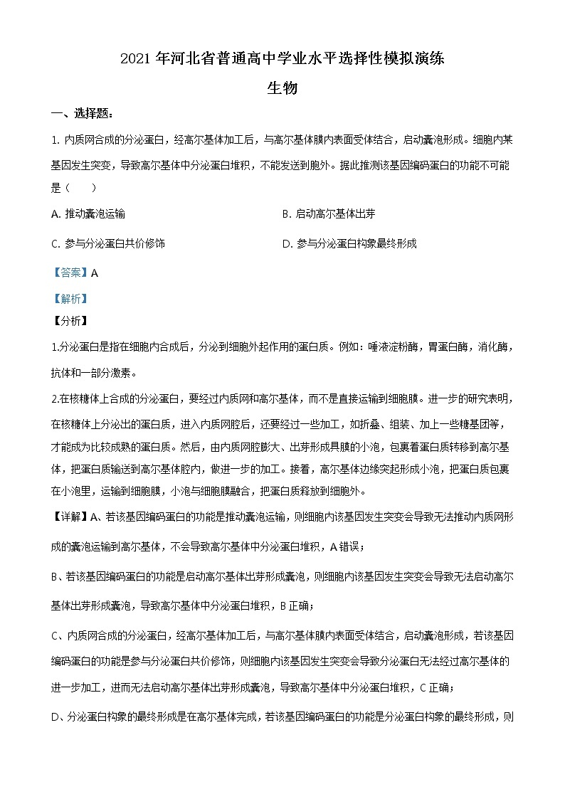 全国八省联考2021年河北省普通高中学业水平选择性考试模拟演练生物试题（解析版）01