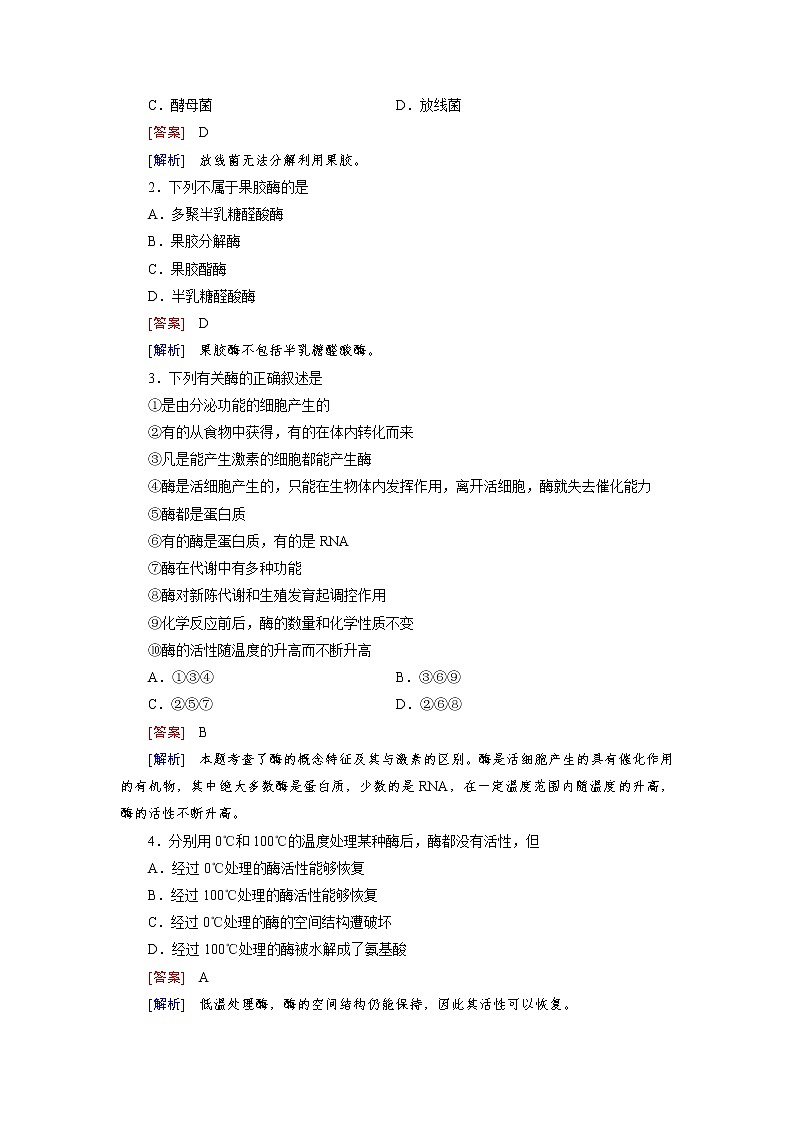 高二生物人教版选修1练习:专题4 酶的研究与应用 课题1 Word版含解析第3页
