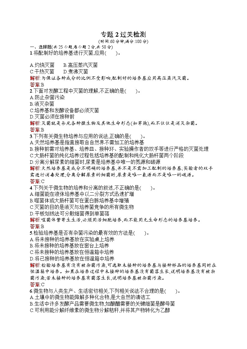 生物人教版選修1練習(xí)：專題2　微生物的培養(yǎng)與應(yīng)用 過關(guān)檢測 Word版含解析第1頁