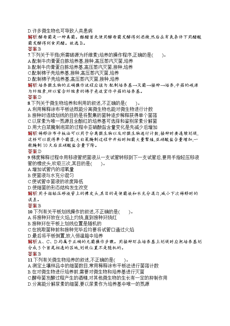 生物人教版選修1練習(xí)：專題2　微生物的培養(yǎng)與應(yīng)用 過關(guān)檢測 Word版含解析第2頁