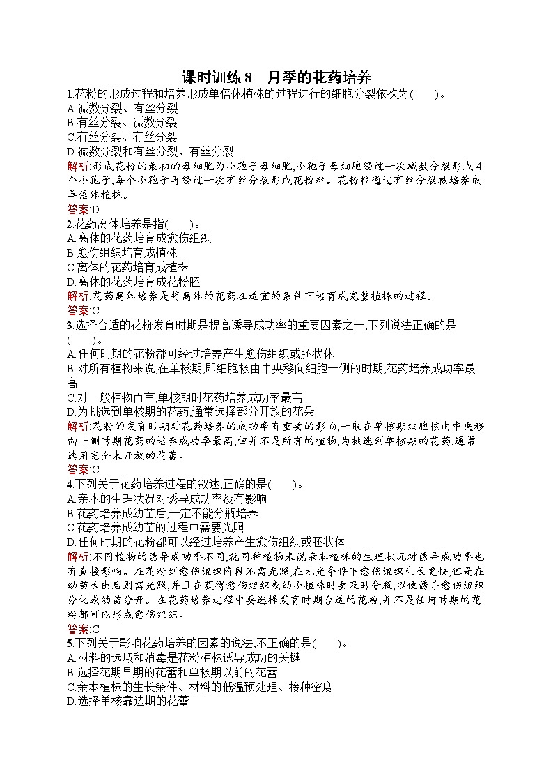生物人教版选修1练习:3.2 月季的花药培养 Word版含解析01
