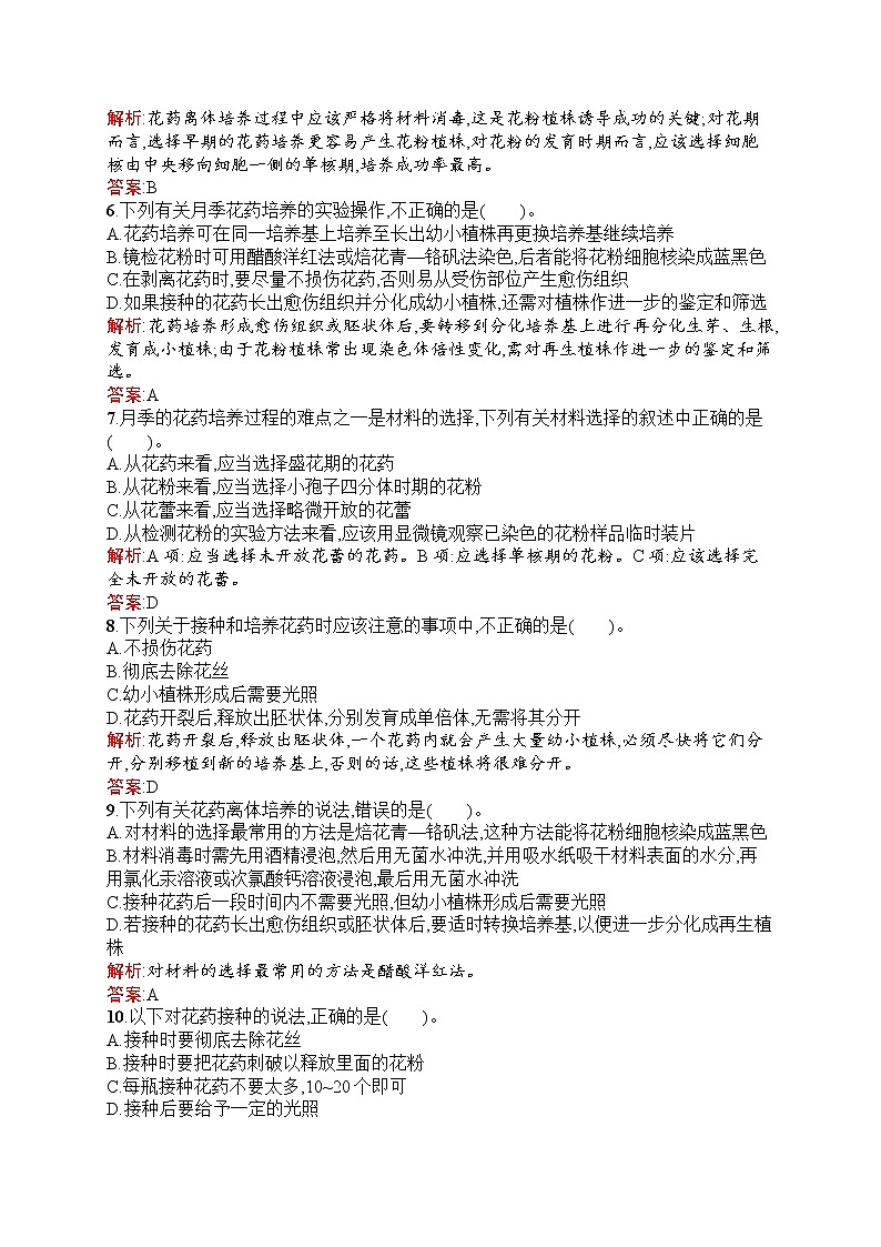 生物人教版选修1练习:3.2 月季的花药培养 Word版含解析02