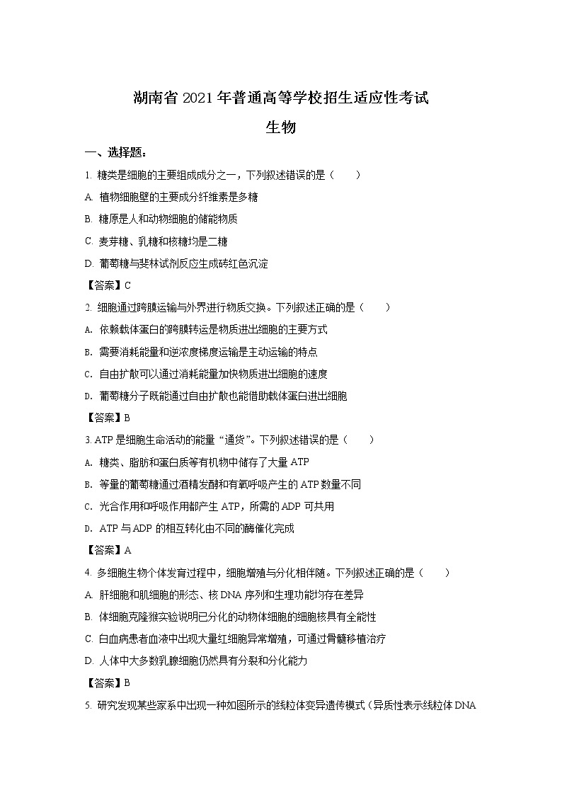 八省联考2021年湖南省普通高等学校招生适应性考试生物试卷（含答案）01