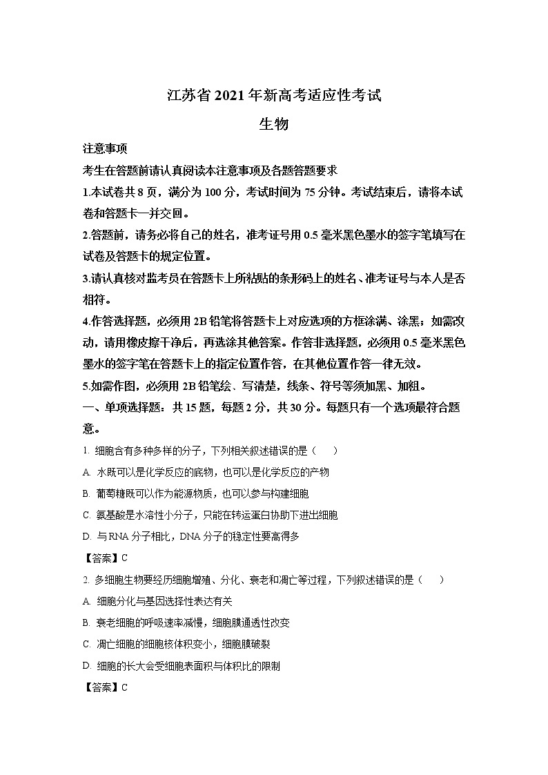 八省联考2021年江苏省新高考适应性考试生物试卷（含答案）01
