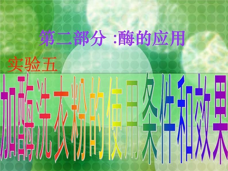 生物:第二部分《实验五 加酶洗衣粉的使用条件和效果》课件9(浙科版选修1)01