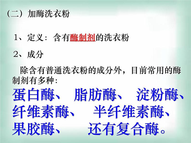 生物:第二部分《实验五 加酶洗衣粉的使用条件和效果》课件9(浙科版选修1)05