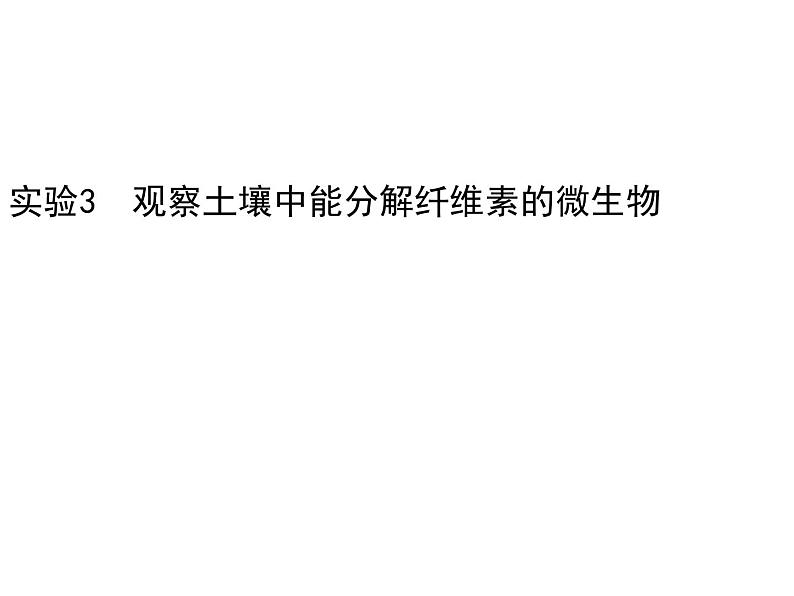 生物:第一部分《实验三 观察土壤中能水解纤维素的微生物》课件1(浙科版选修1)第1页