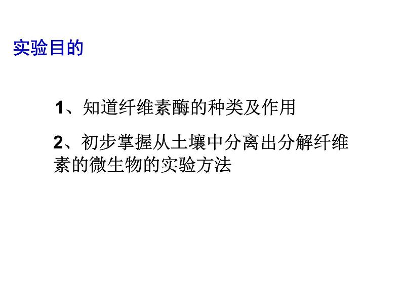 生物:第一部分《实验三 观察土壤中能水解纤维素的微生物》课件1(浙科版选修1)第2页