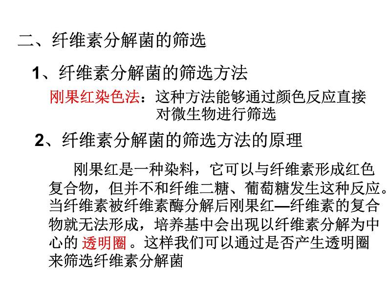 生物:第一部分《实验三 观察土壤中能水解纤维素的微生物》课件1(浙科版选修1)第4页