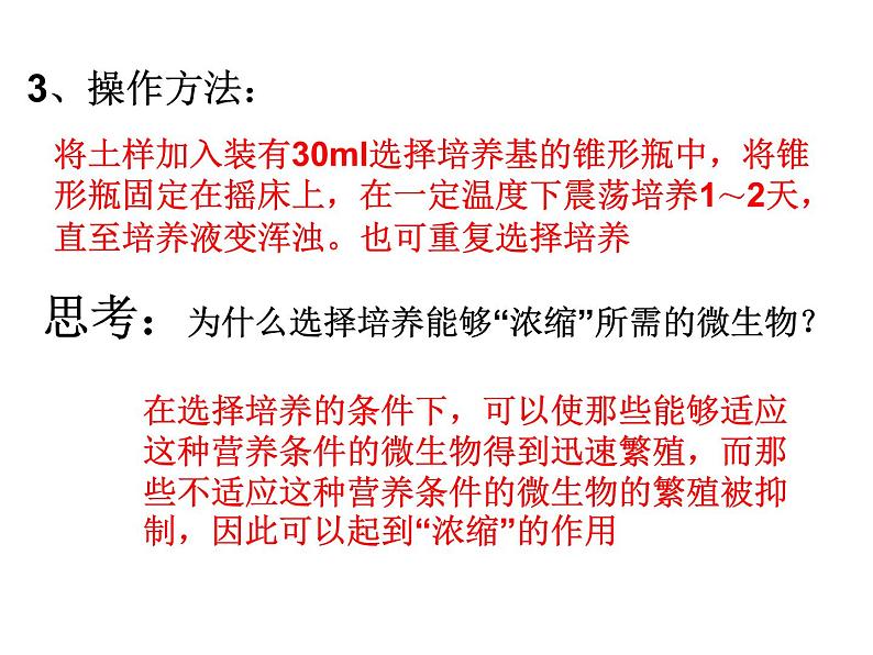 生物:第一部分《实验三 观察土壤中能水解纤维素的微生物》课件1(浙科版选修1)第8页