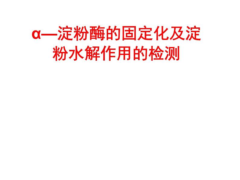 生物:第二部分《实验六 α-淀粉酶的固定化及淀粉水解作用的检测》课件11(浙科版选修1)01