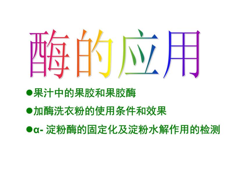 生物：第二部分《实验四 果汁中的果胶和果胶酶》课件5（浙科版选修1）05