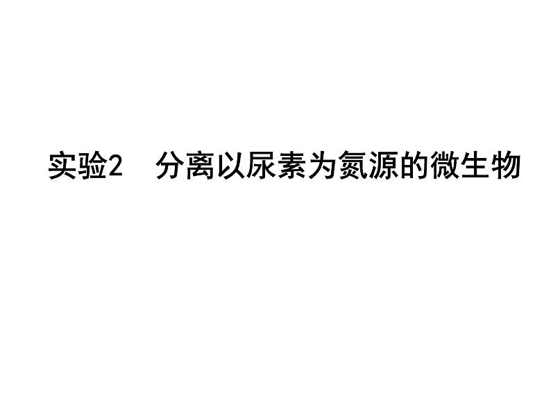 浙科版生物选修1:《实验二 微生物的培养和利用》课件01