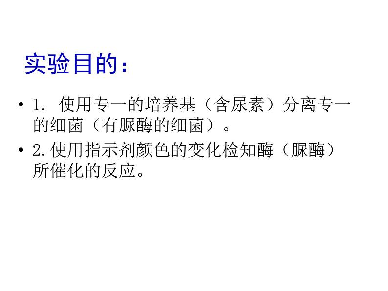 浙科版生物选修1:《实验二 微生物的培养和利用》课件02